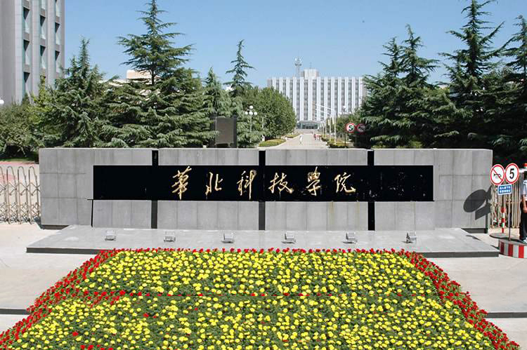 应急管理大学（原：华北科技学院）
